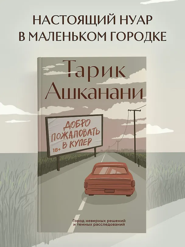 Книга Добро пожаловать в Купер (Тарик Ашканани) — 4