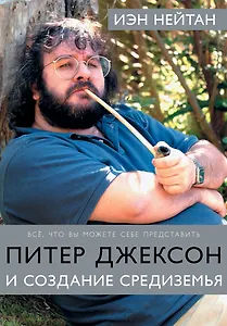 Питер Джексон и создание Средиземья: Всё, что вы можете себе представить