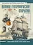 Великие географические открытия. Большой иллюстрированный атлас — 2780077 — 1