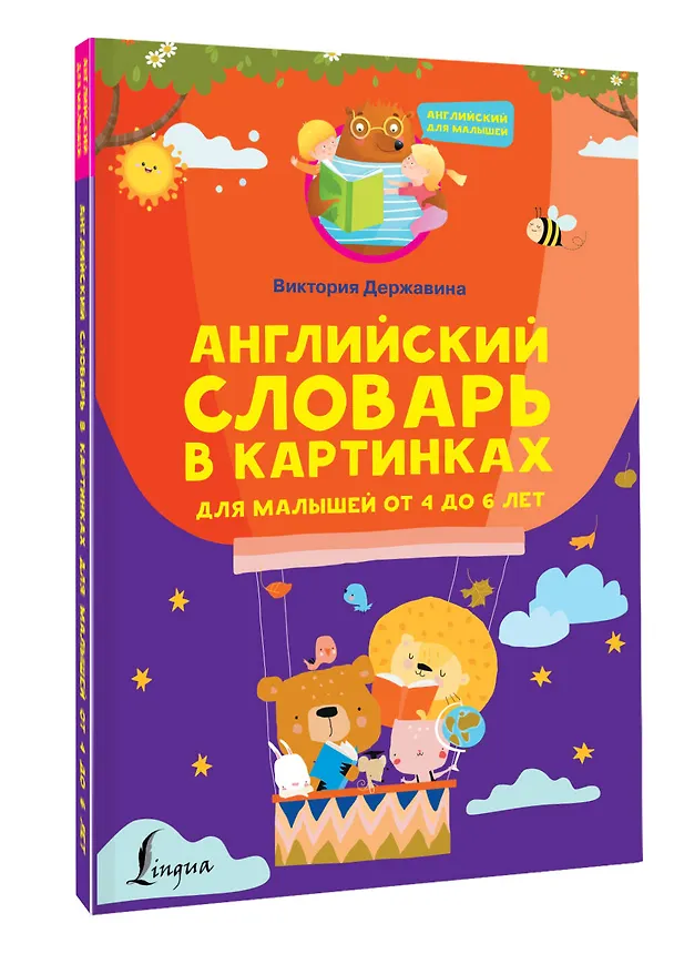 Книга Английский словарь в картинках для малышей от 4 до 6 лет (Виктория Державина) — 4