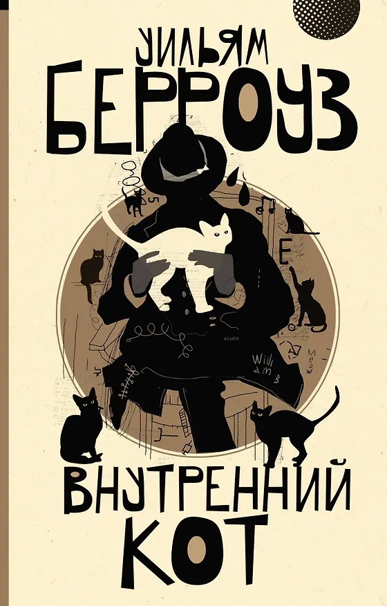 Книга Внутренний кот (Уильям Сьюард Берроуз) — 1