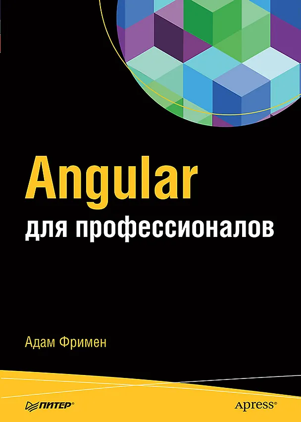 Книга Angular для профессионалов (Адам Фримен) — 1