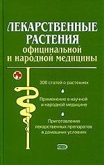 Лекарственные растения  официальной и народной медицины