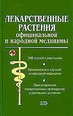 Книга Лекарственные растения  официальной и народной медицины (А. Носов)