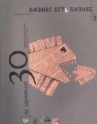 Бизнес есть бизнес-3: Не сдаваться: 30 рассказов о тех, кто всегда поднимался с колен