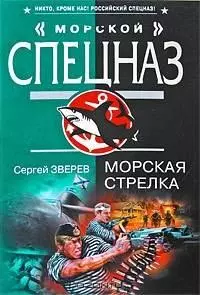 Морская стрелка: роман — 2198324 — 1