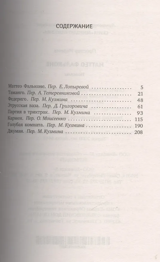 Книга Маттео Фальконе (ЛениздатКл) Мериме (Проспер Мериме) — 2