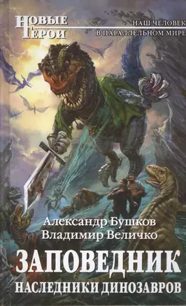 Заповедник. Наследники динозавров : фантастический роман — 2407184 — 1