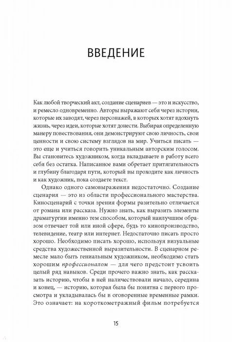 Как хороший сценарий сделать великим. Практическое руководство голливудского эксперта