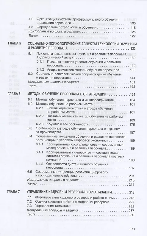 Книга Технологии обучения и развития персонала в организации. Учебник (Марина Полевая) — 3