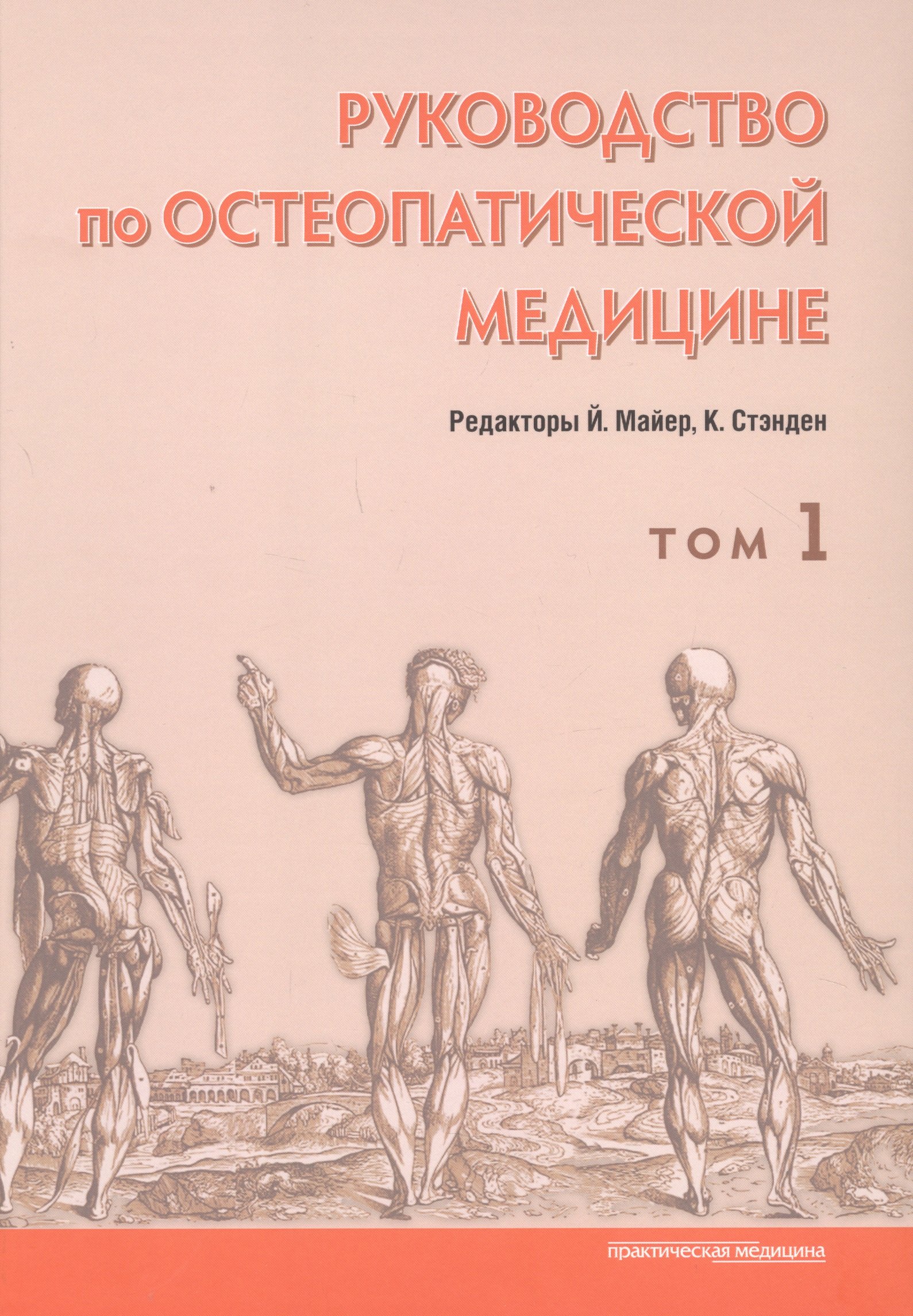 

Руководство по остеопатической медицине. Том 1