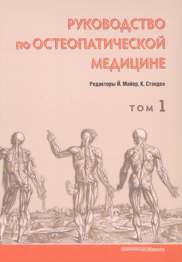 Книга Руководство по остеопатической медицине. Том 1 () — 1