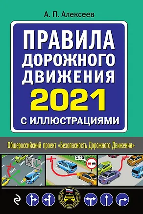 Книга Правила дорожного движения 2021 с иллюстрациями (Алексей Алексеев)