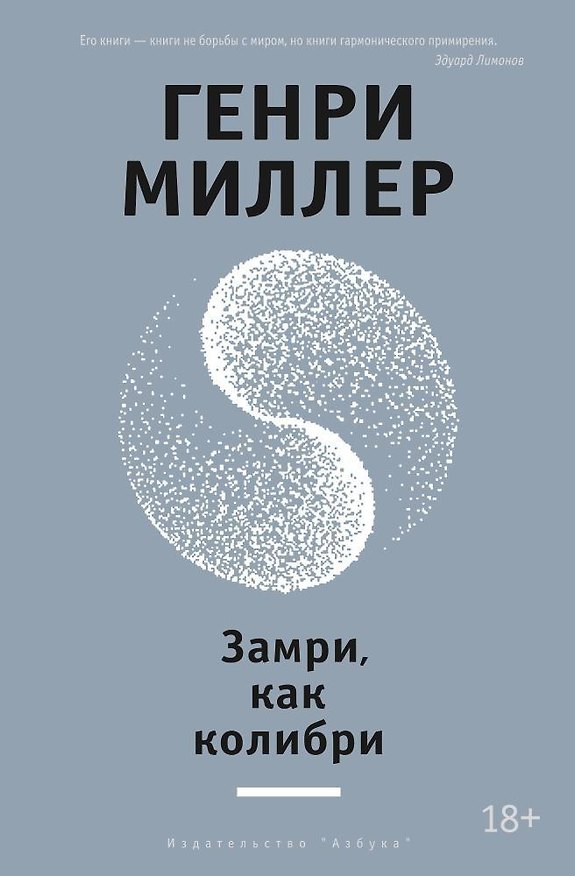 Книга Замри, как колибри (Генри Миллер) — 1
