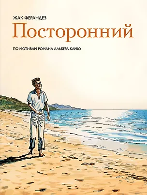 Книга Посторонний (Жак Ферандез, Альбер Камю)