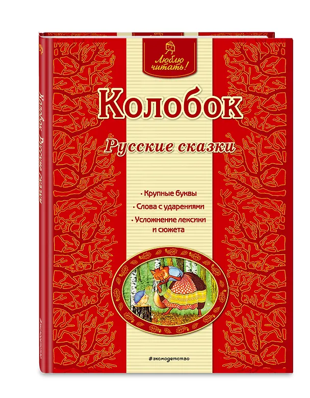 Книга Колобок: русские сказки (Ирина Котовская) — 4