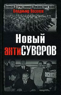 Новый антиСуворов — 2182732 — 1