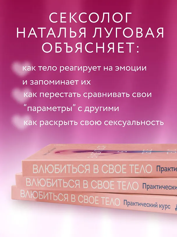 Книга Влюбиться в свое тело. Практический курс по восстановлению здоровых отношений с телом и сексуальностью (Наталья Луговая) — 6