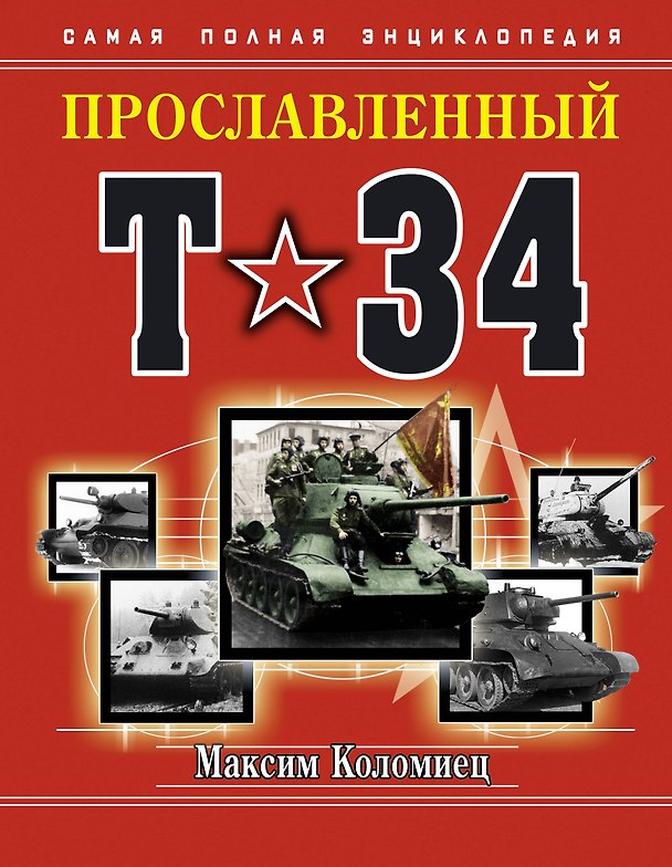 Книга Прославленный Т-34. Самая полная энциклопедия (Максим Коломиец) — 1