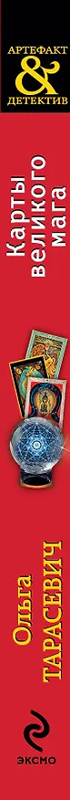 Книга Карты великого мага : роман (Ольга Тарасевич) — 3