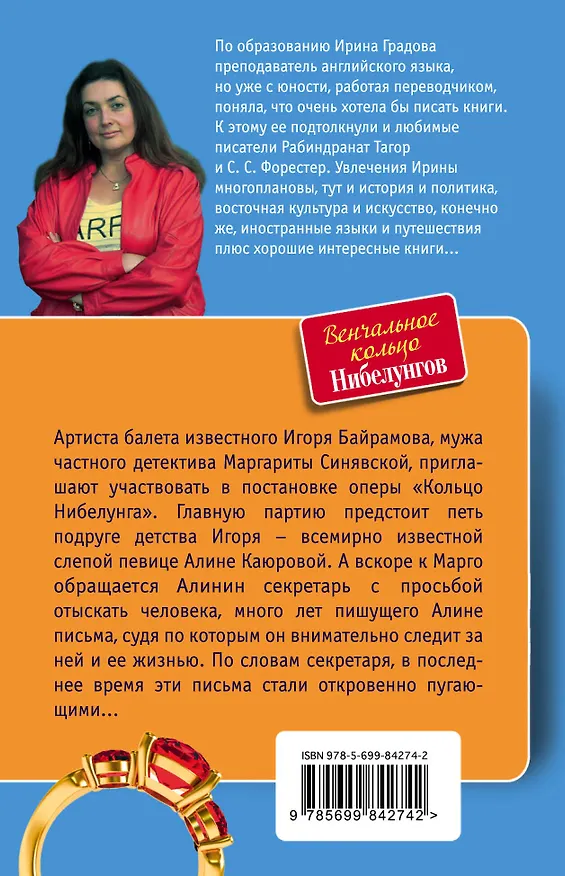 Книга Венчальное кольцо Нибелунгов (Ирина Градова) — 2