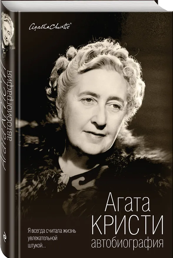Книга Автобиография (Агата Кристи) — 4