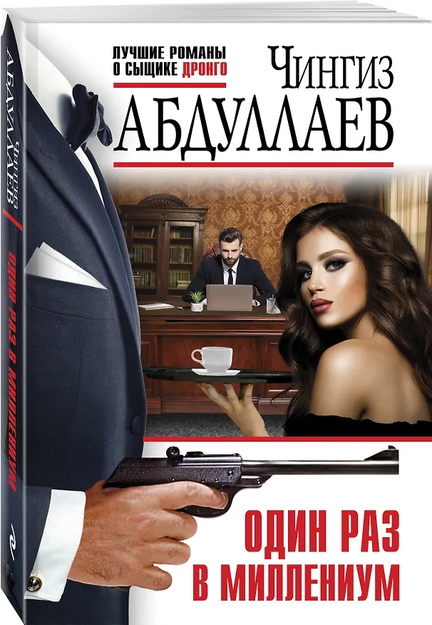 Книга Один раз в миллениум (Чингиз Абдуллаев) — 4