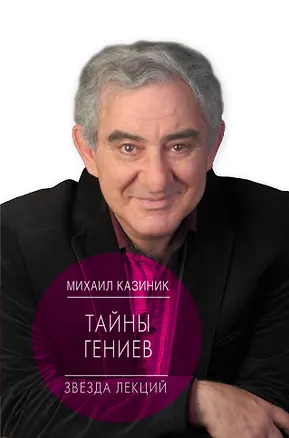 Книга Тайны гениев (Михаил Казиник)