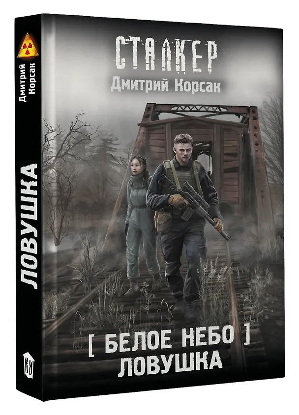 Книга Белое небо. Ловушка (Дмитрий Корсак) — 4