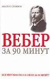 Макс Вебер за 90 минут
