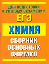 Химия: сборник основных формул / Для подготовки к устному экзамену и ЕГЭ. (мягк). Савинкина Е., Логинова Г. (АСТ)