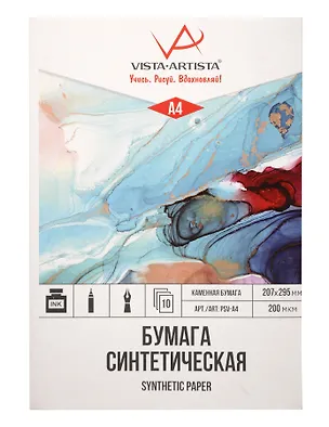 Папка с синтетической бумагой А4 10л 200г/м2, для рисования спирт.чернилами, VISTA-ARTISTA 3139585