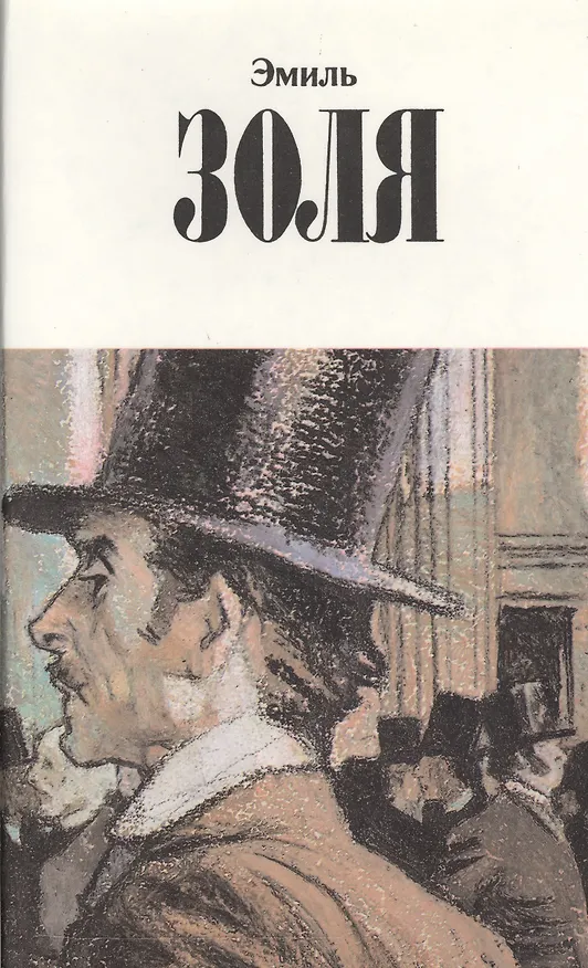 Книга Собрание сочинений в двенадцати томах. Том 10. Деньги. Доктор Паскаль (Эмиль Золя) — 1