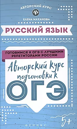 Русский язык: авторский курс подготовки к ОГЭ — 2598989 — 1