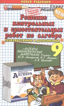 Решение контрольных и самостоятельных работ по алгебре. 9 класс. К пособию "Алгебра. Дидактические материалы. 9 класс. Ю. Н. Макарычев" — 2607920 — 1