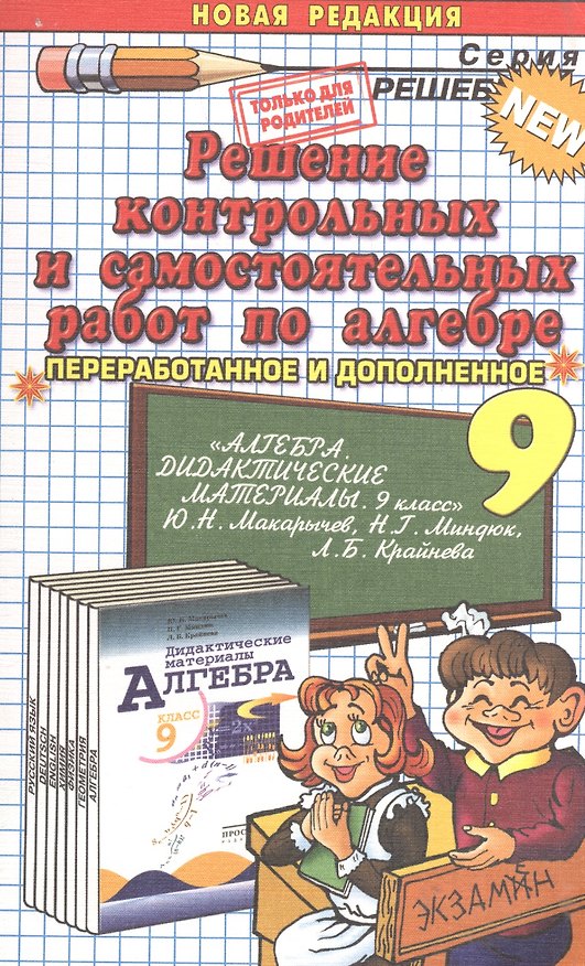 Книга Решение контрольных и самостоятельных работ по алгебре. 9 класс. К пособию "Алгебра. Дидактические материалы. 9 класс. Ю. Н. Макарычев" () — 1