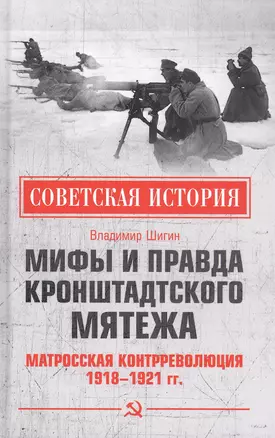 Мифы и правда Кронштадтского мятежа. Матросская контрреволюция 1918-1921 гг. — 2838014 — 1