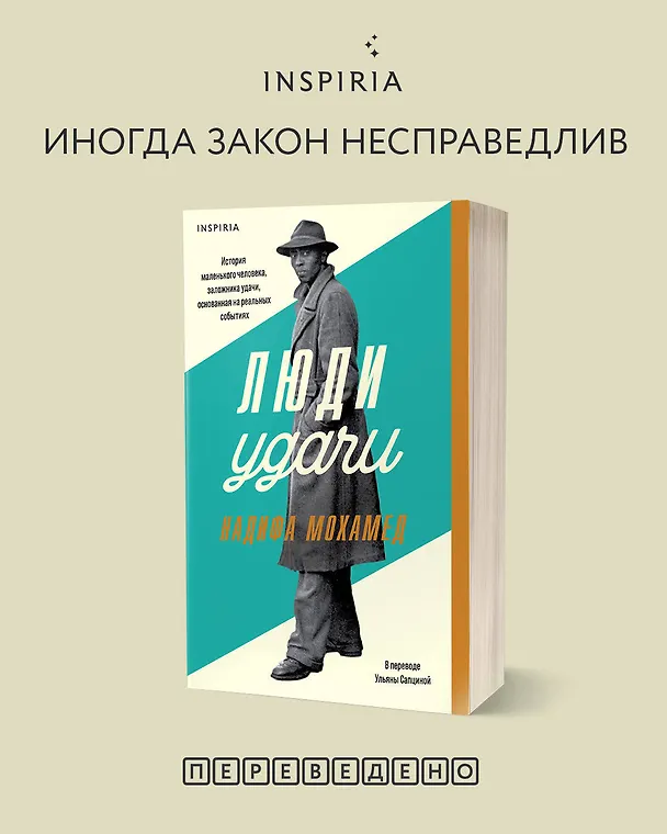 Книга Люди удачи (Надифа Мохамед) — 8