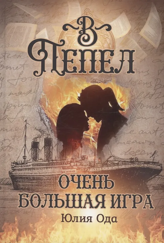Книга В пепел. Очень большая игра (Юлия Ода) — 1