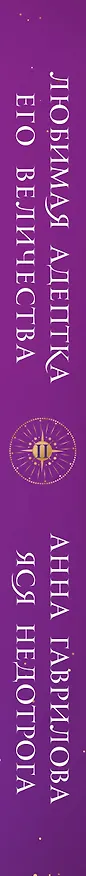 Книга Любимая адептка его величества. Книга 2 (Анна Гаврилова, Яся Недотрога) — 3