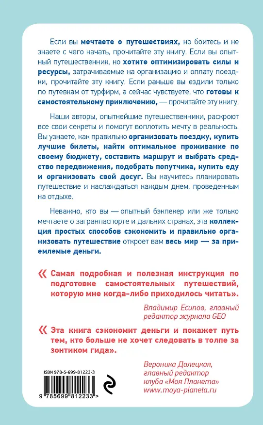 Книга Как объехать весь мир на одну зарплату. Путешествуем дешево и хорошо (Семен Павлюк) — 2