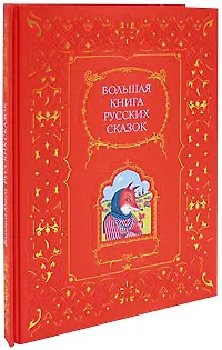 Книга Большая книга русских сказок () — 1