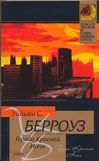 Книга Города Красной Ночи: роман (Уильям Сьюард Берроуз)