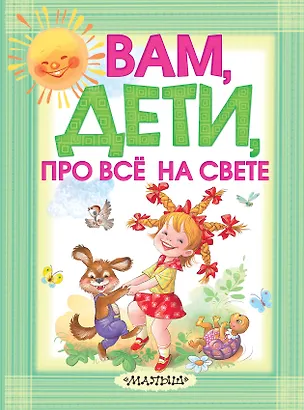 Книга Вам, дети, про всё на свете (Екатерина Карганова)