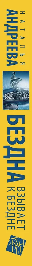 Книга Бездна взывает к бездне: роман (Наталья Андреева) — 3