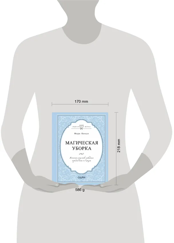 Книга Магическая уборка. Японское искусство наведения порядка дома и в жизни (Мари Кондо) — 5
