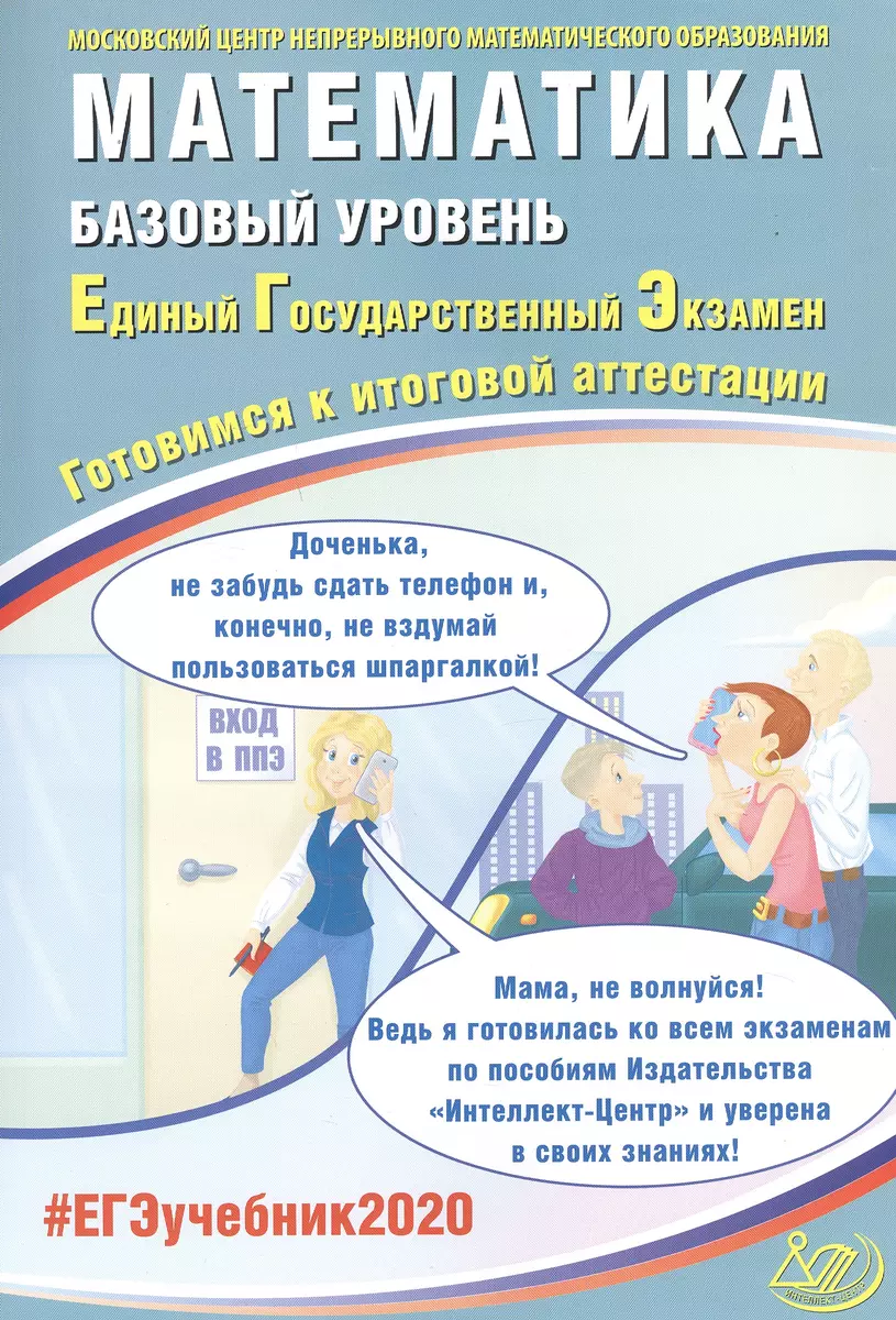 Математика. Базовый уровень. Единый государственный экзамен. Готовимся к  итоговой аттестации (Иван Высоцкий, Андрей Семенов, Иван Ященко) - купить  книгу с доставкой в интернет-магазине «Читай-город». ISBN: 978-5-90-715739-2