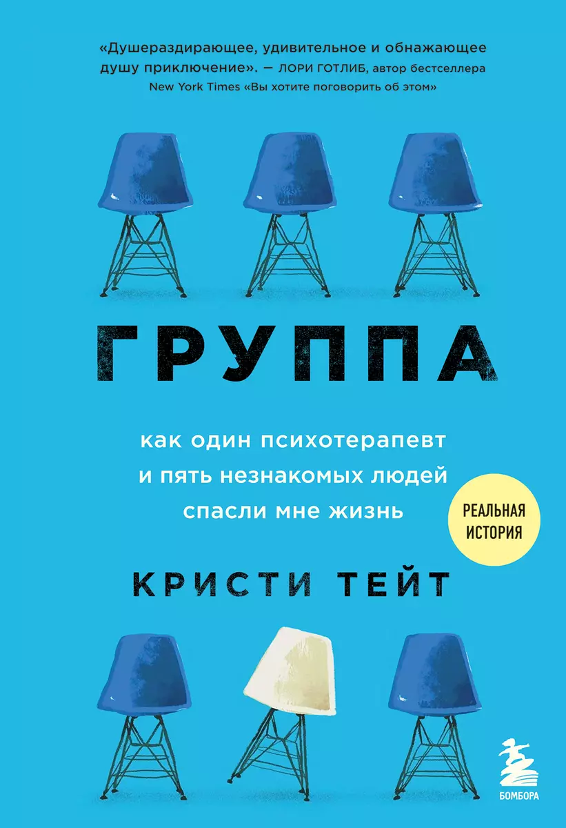 Группа. Как один психотерапевт и пять незнакомых людей спасли мне жизнь  (Кристи Тейт) - купить книгу с доставкой в интернет-магазине «Читай-город».  ISBN: 978-5-04-122698-5