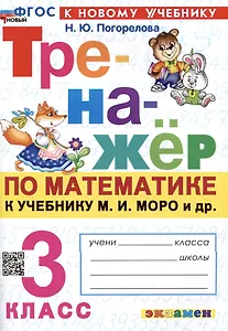 Тренажер по математике. 3 класс. К учебнику М.И. Моро и др. "Математика. 3 класс. В 2-х частях"