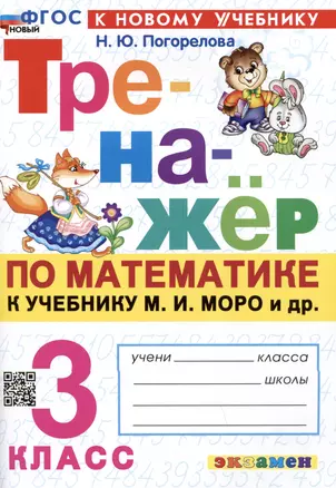 Тренажер по математике. 3 класс. К учебнику М.И. Моро и др. "Математика. 3 класс. В 2-х частях" — 3036801 — 1